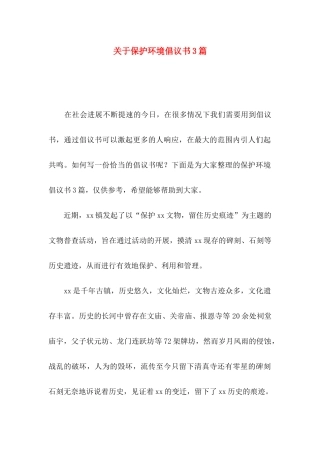 关于保护环境倡议书3篇