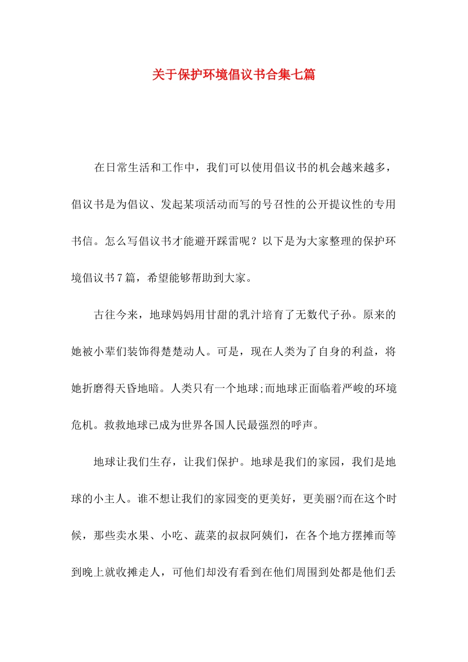 关于保护环境倡议书合集七篇_第1页