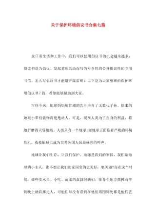 关于保护环境倡议书合集七篇