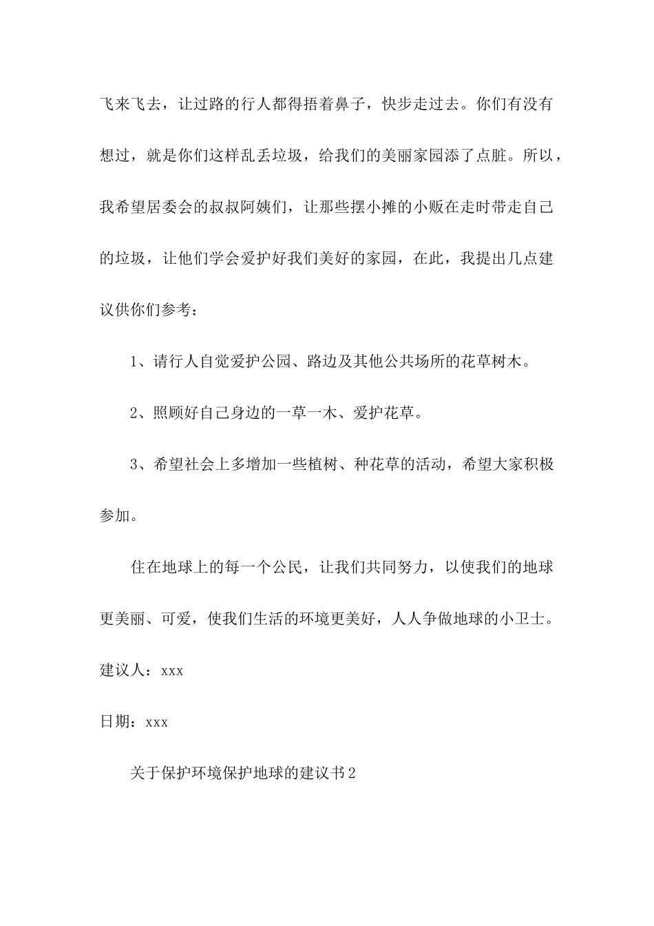 关于保护环境保护地球的建议书_第2页