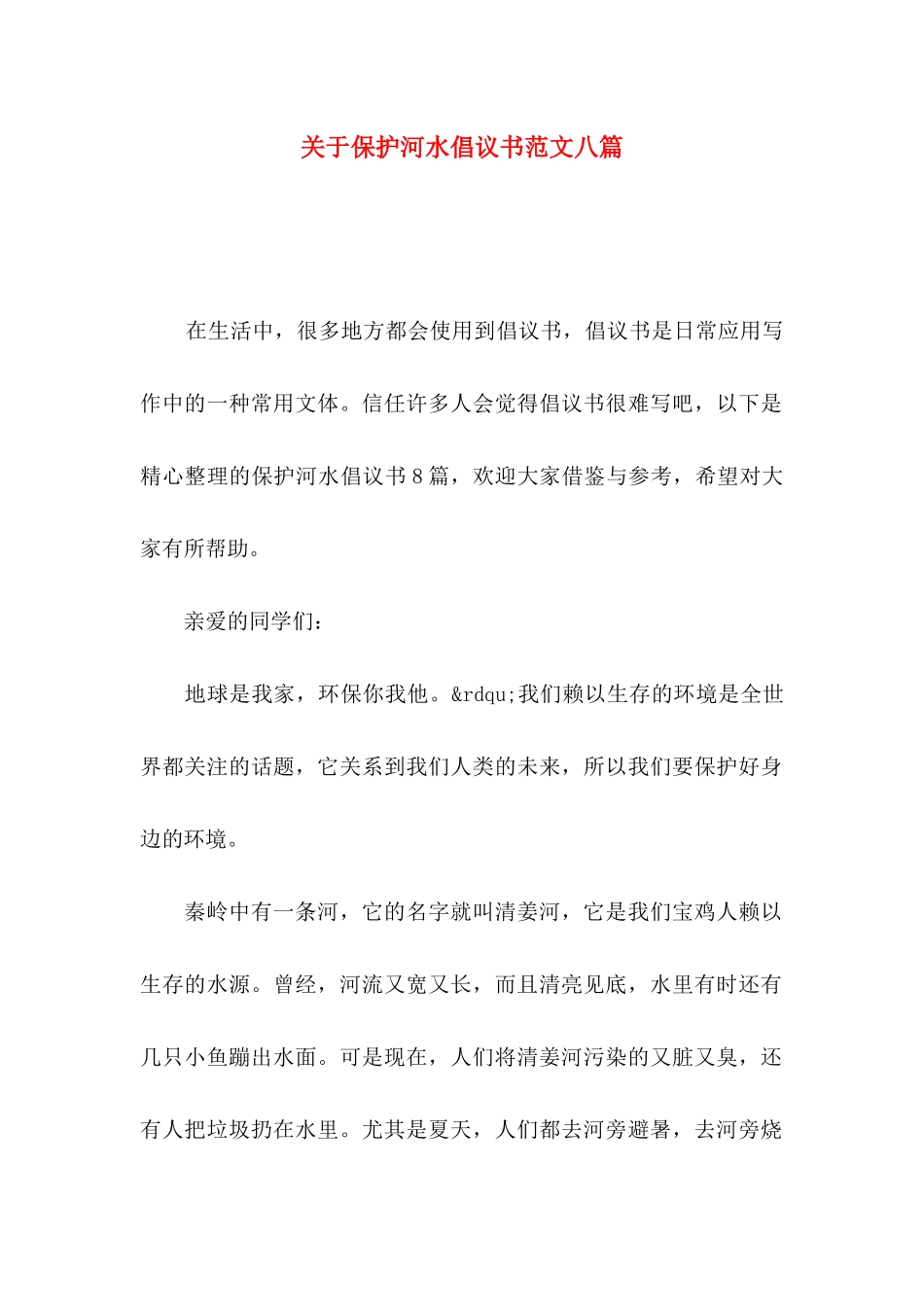 关于保护河水倡议书范文八篇_第1页