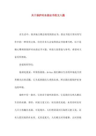 关于保护河水倡议书范文八篇
