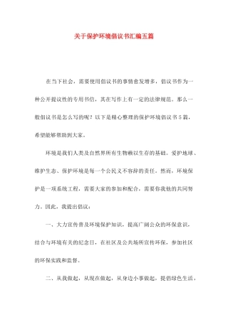 关于保护环境倡议书汇编五篇