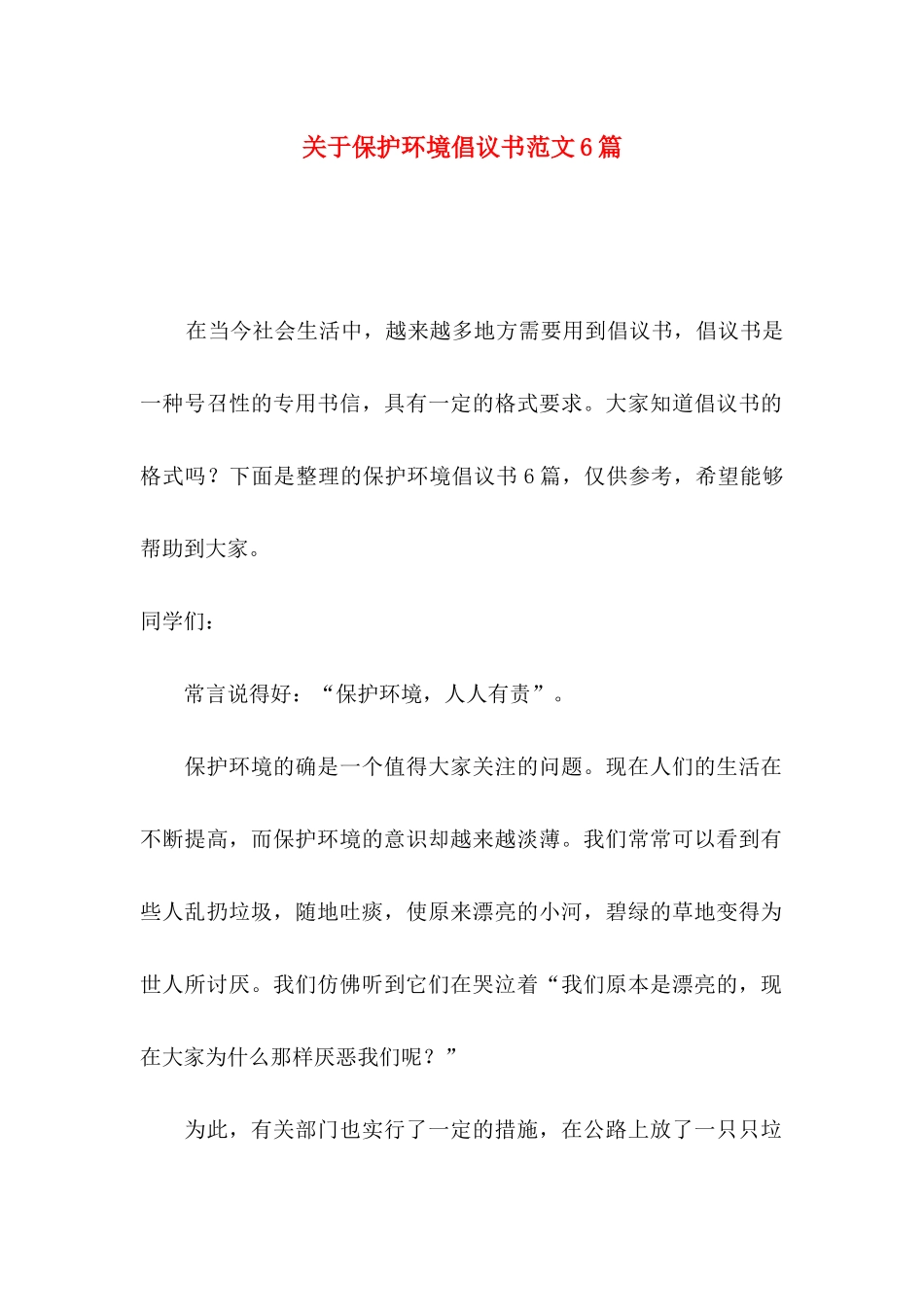 关于保护环境倡议书范文6篇_第1页