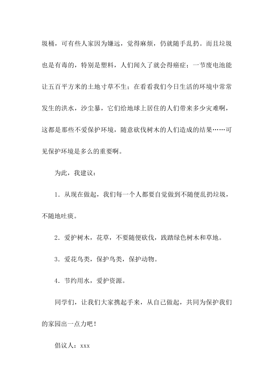 关于保护环境倡议书范文6篇_第2页