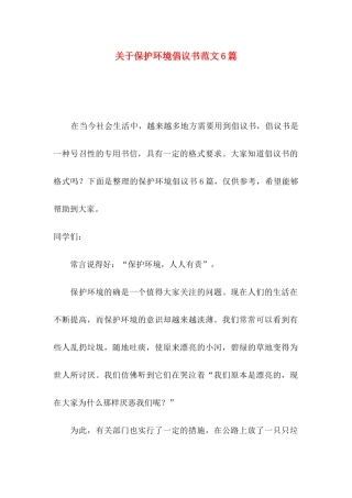关于保护环境倡议书范文6篇