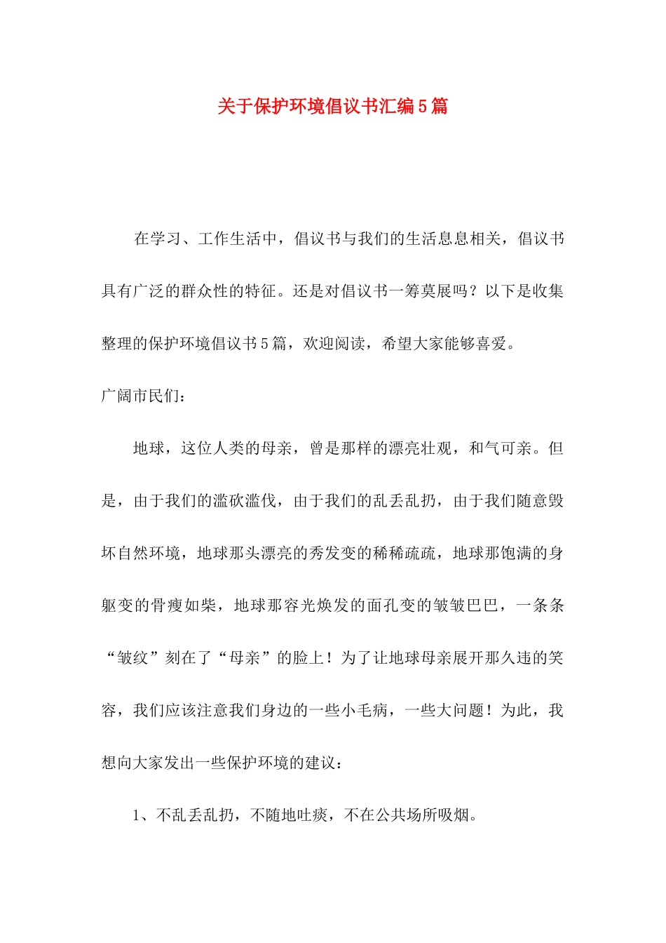 关于保护环境倡议书汇编5篇_第1页