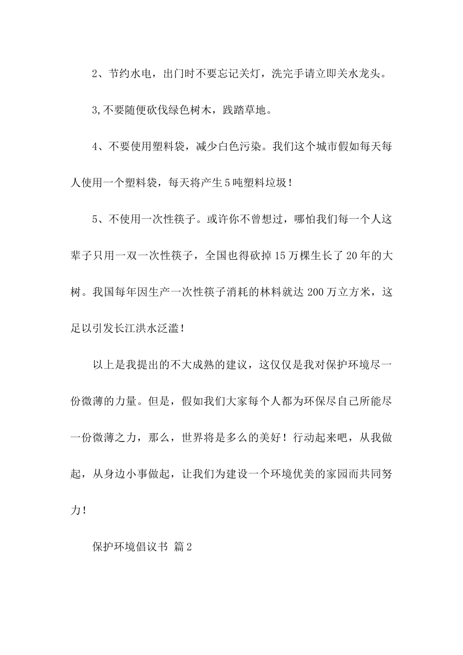 关于保护环境倡议书汇编5篇_第2页