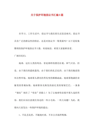 关于保护环境倡议书汇编5篇