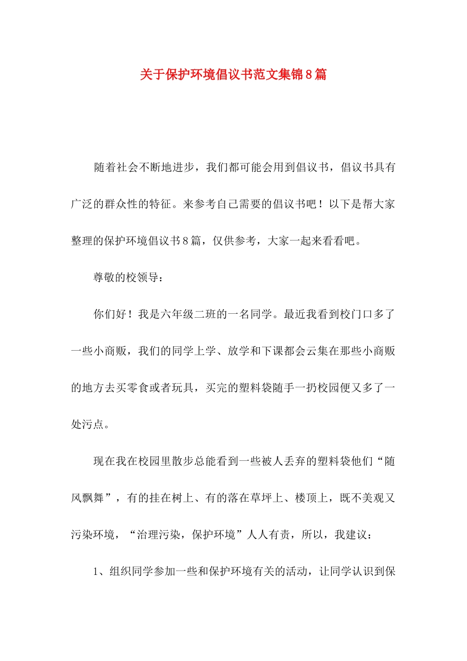 关于保护环境倡议书范文集锦8篇_第1页