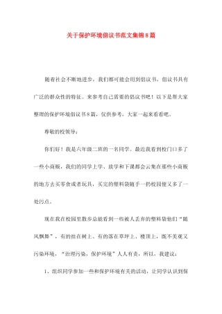 关于保护环境倡议书范文集锦8篇