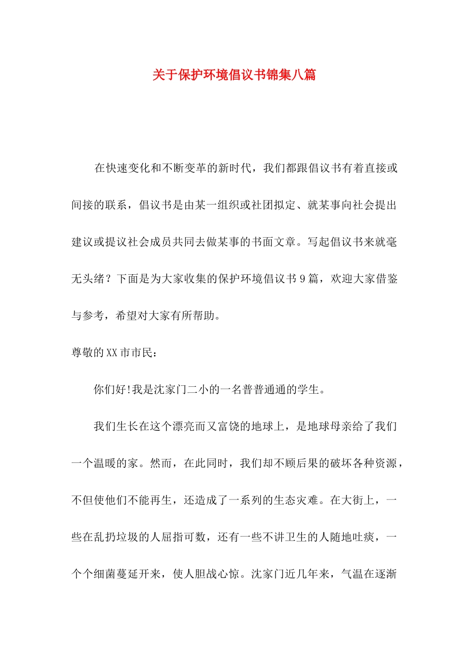关于保护环境倡议书锦集八篇_第1页