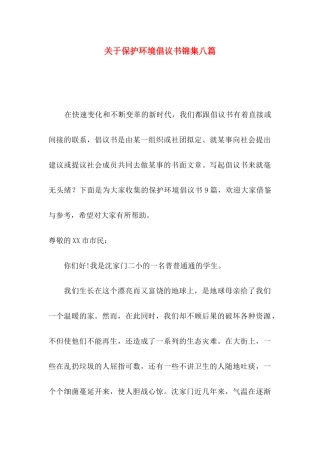 关于保护环境倡议书锦集八篇