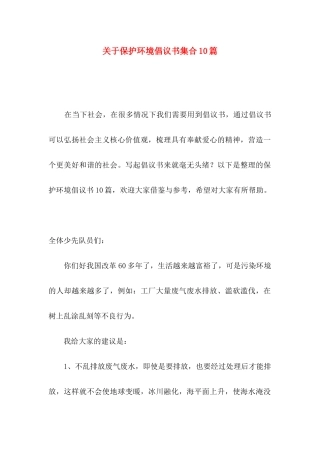 关于保护环境倡议书集合10篇