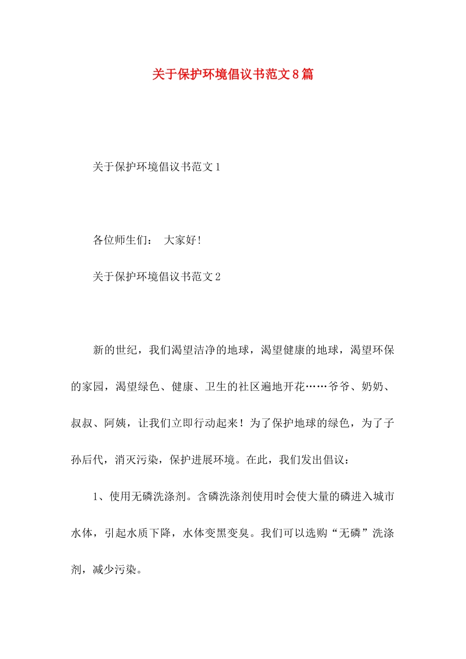 关于保护环境倡议书范文8篇_第1页
