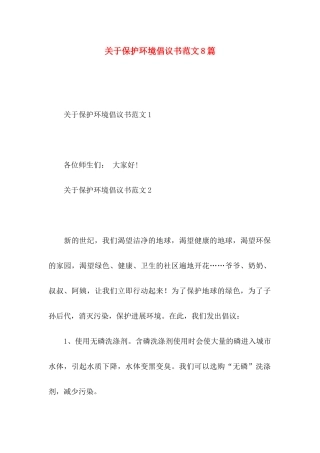 关于保护环境倡议书范文8篇