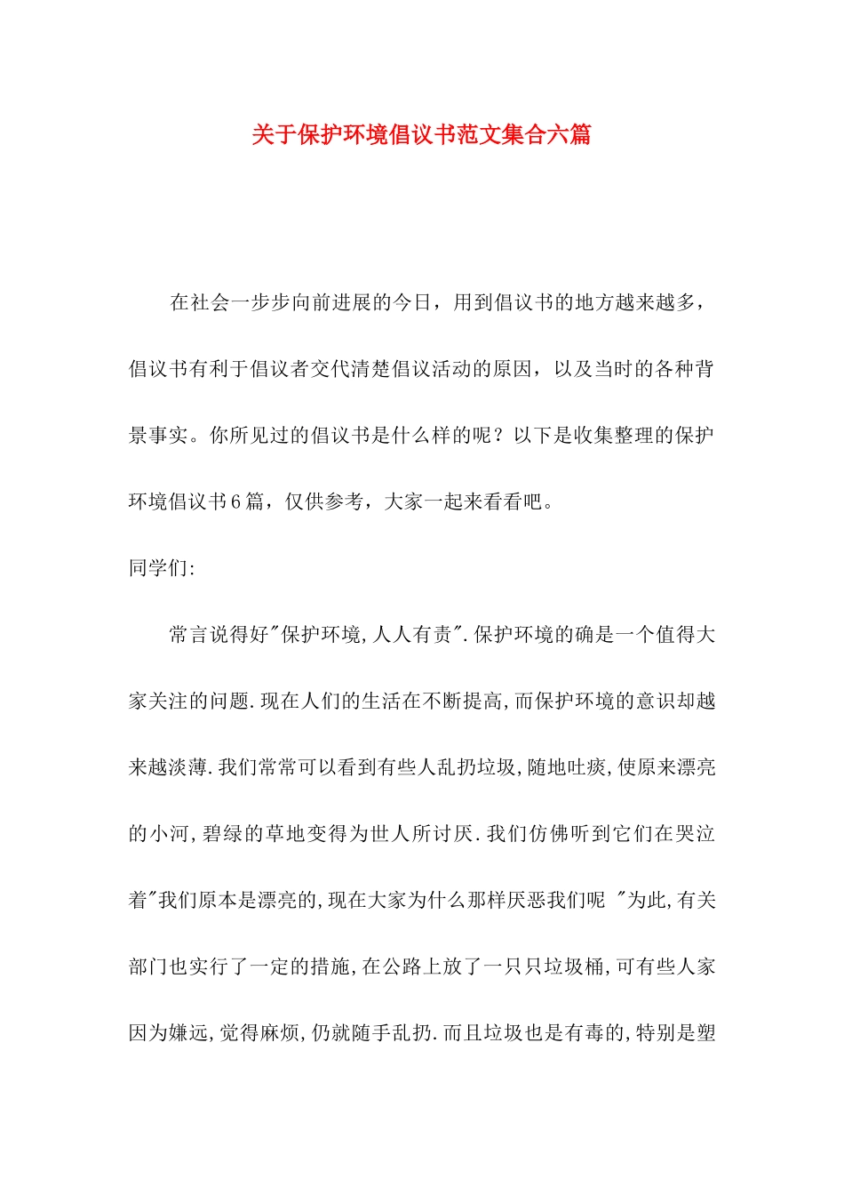 关于保护环境倡议书范文集合六篇_第1页