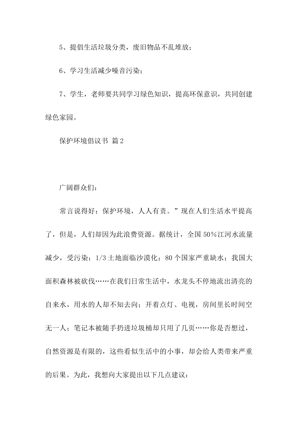 关于保护环境倡议书汇编六篇_第2页