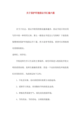 关于保护环境倡议书汇编六篇