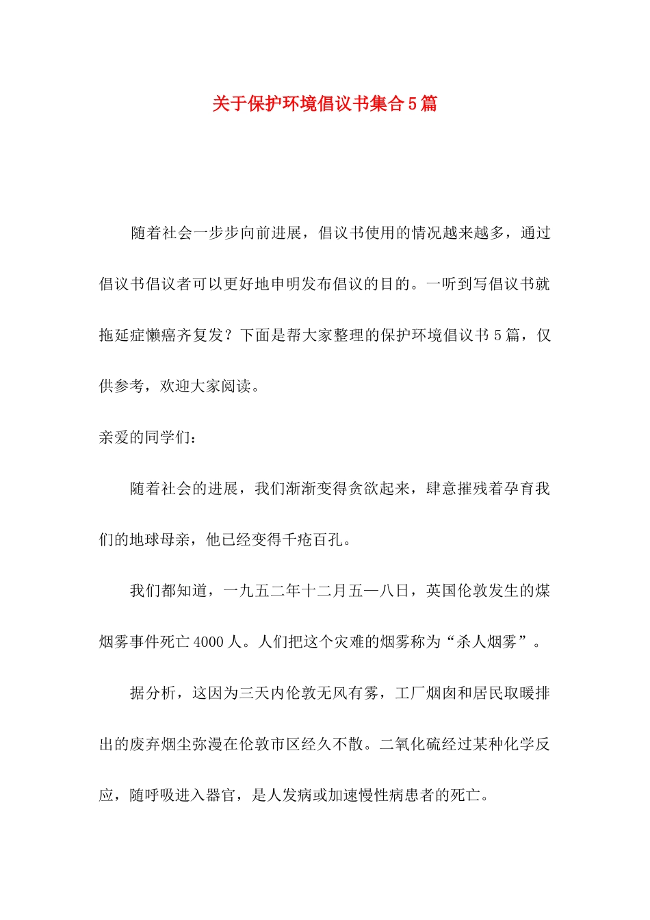 关于保护环境倡议书集合5篇_第1页