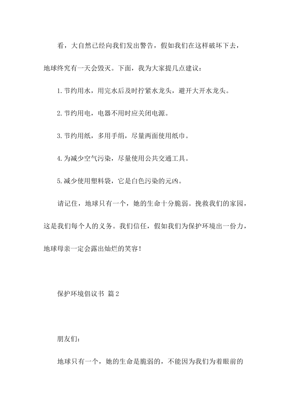 关于保护环境倡议书集合5篇_第2页