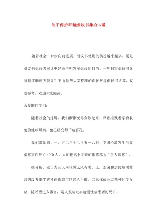 关于保护环境倡议书集合5篇