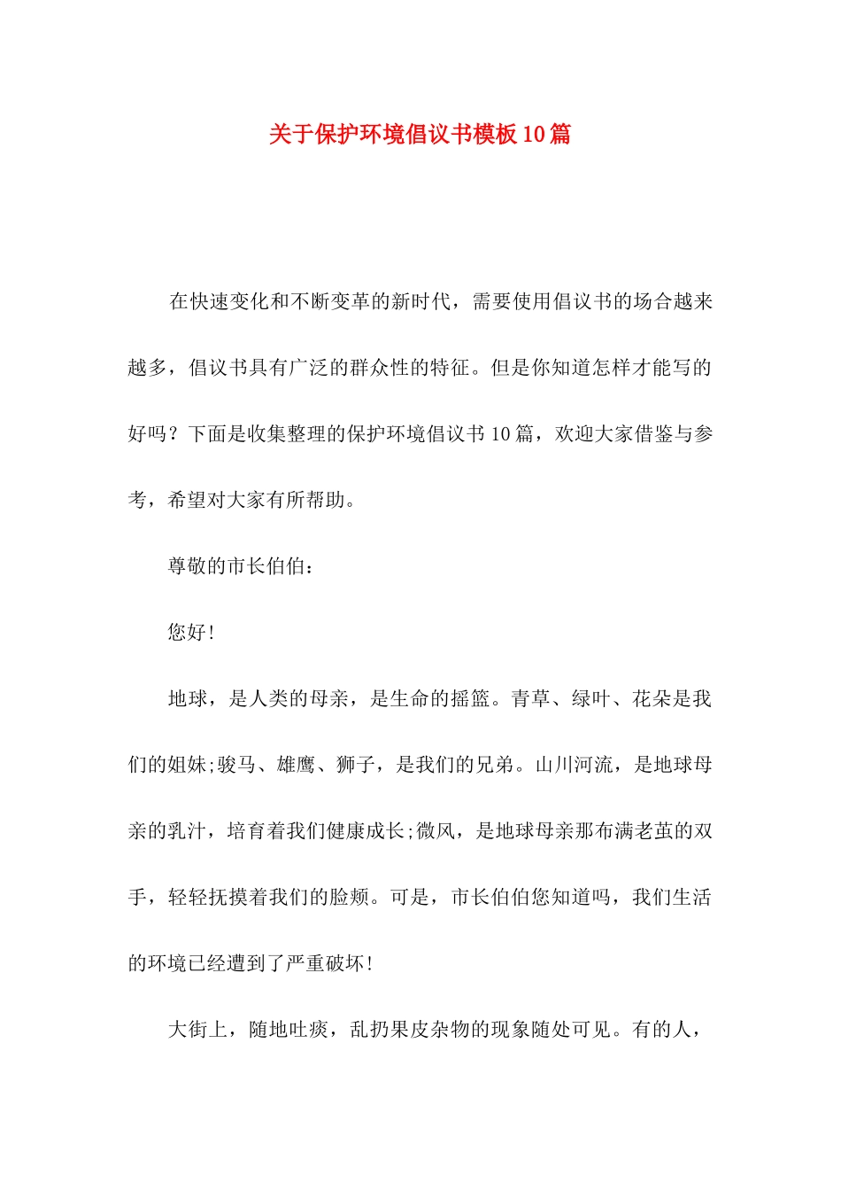 关于保护环境倡议书模板10篇_第1页