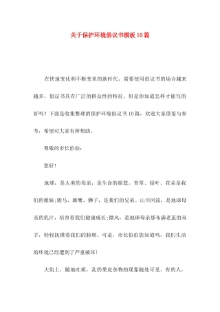 关于保护环境倡议书模板10篇