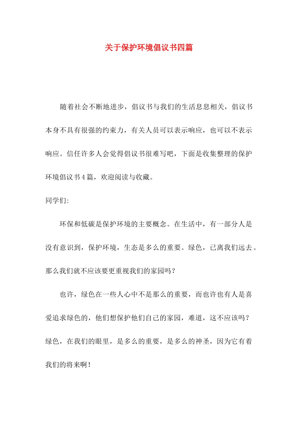 关于保护环境倡议书四篇_第1页