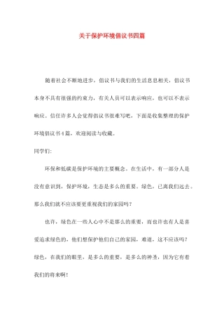 关于保护环境倡议书四篇