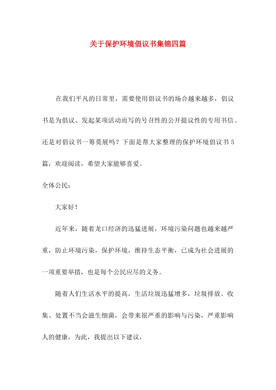 关于保护环境倡议书集锦四篇_第1页