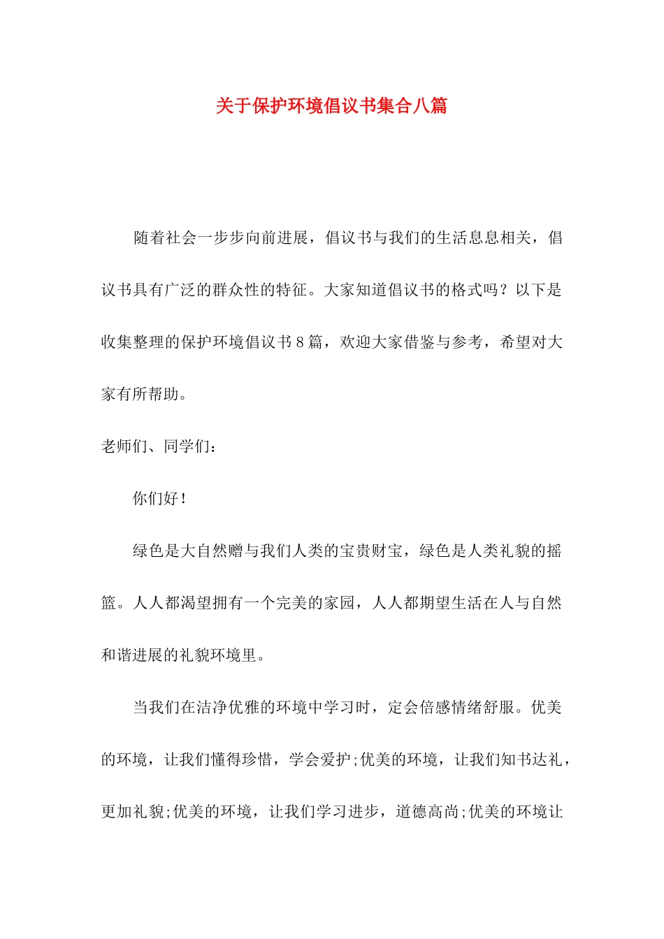 关于保护环境倡议书集合八篇_第1页