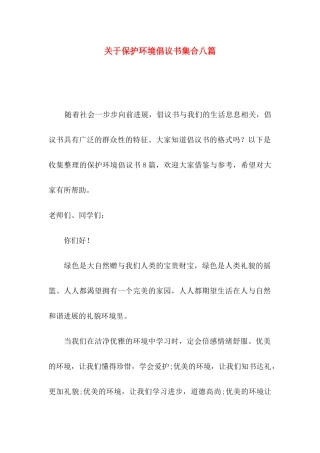 关于保护环境倡议书集合八篇