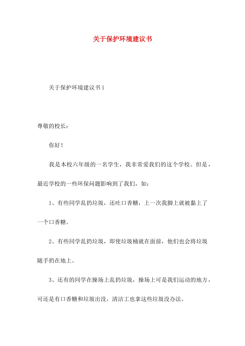 关于保护环境建议书 (2)_第1页