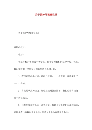 关于保护环境建议书 (2)