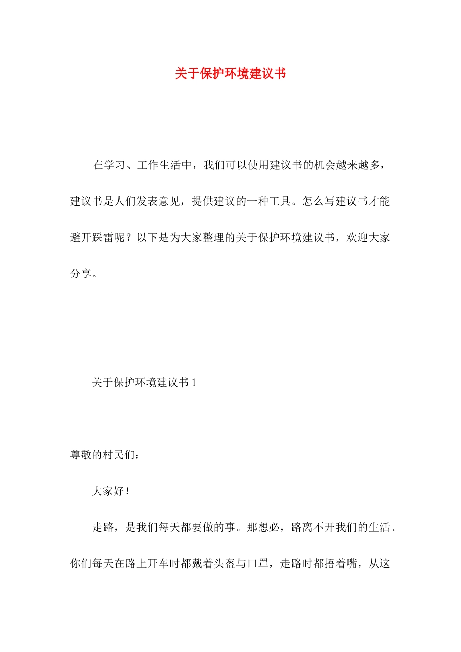 关于保护环境建议书 (3)_第1页