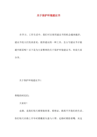 关于保护环境建议书 (3)