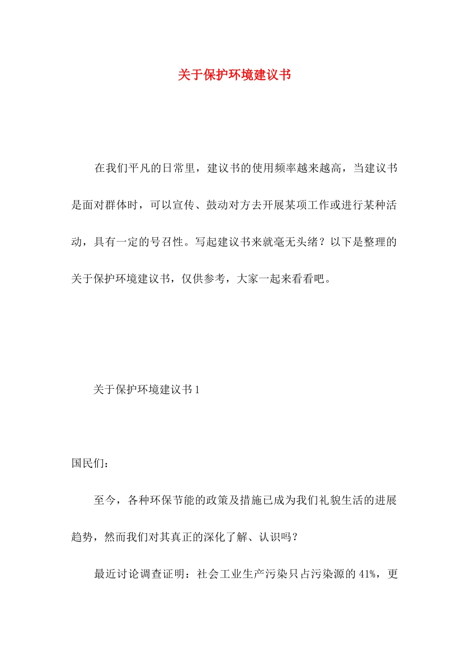 关于保护环境建议书 _第1页