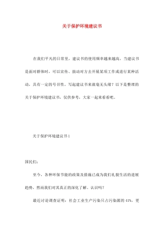 关于保护环境建议书 