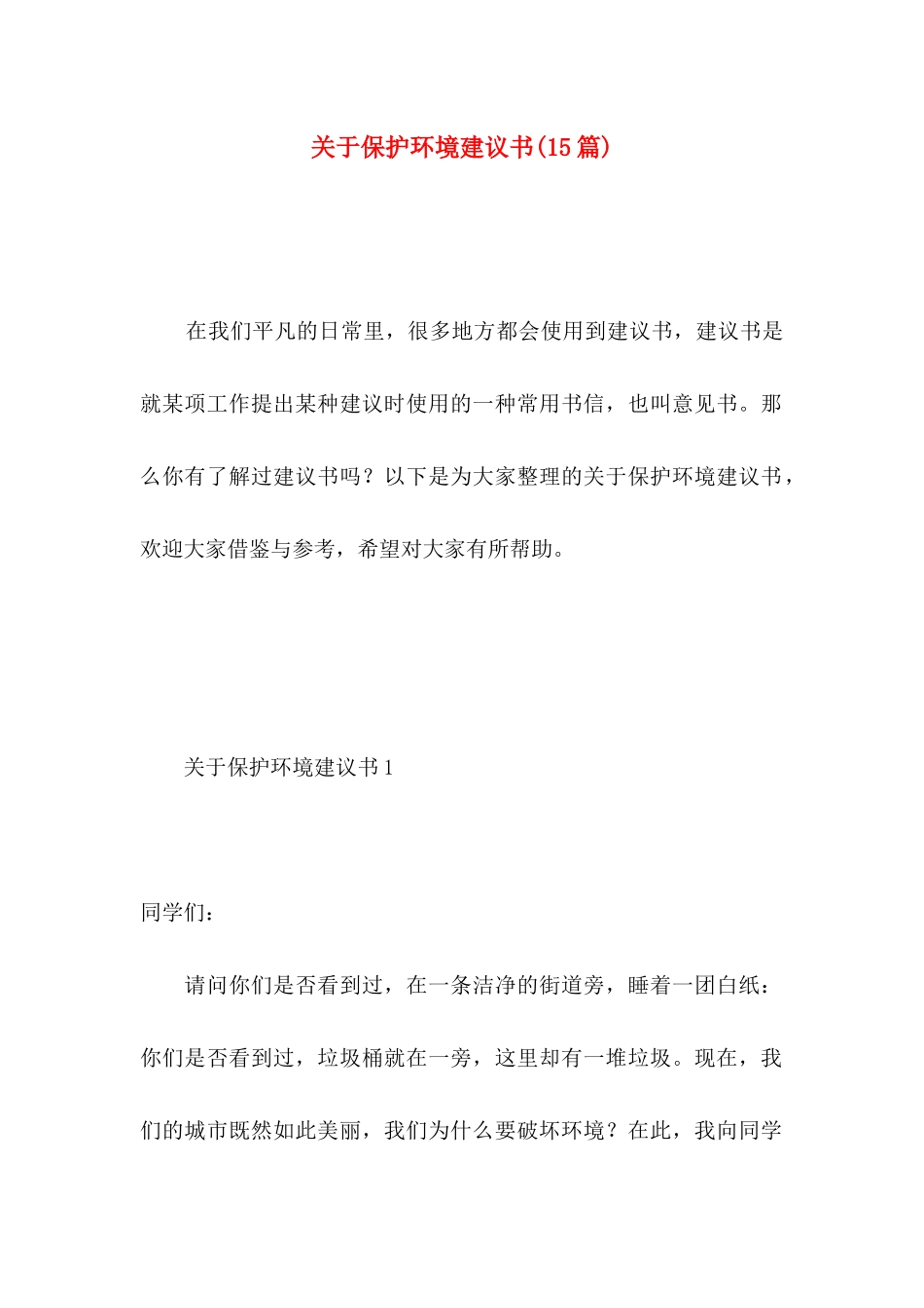 关于保护环境建议书(15篇) (2)_第1页