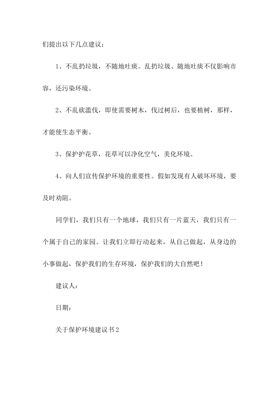 关于保护环境建议书(15篇) (2)_第2页