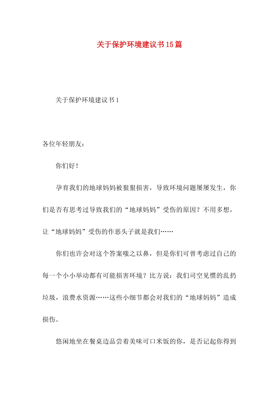 关于保护环境建议书15篇 (2)_第1页