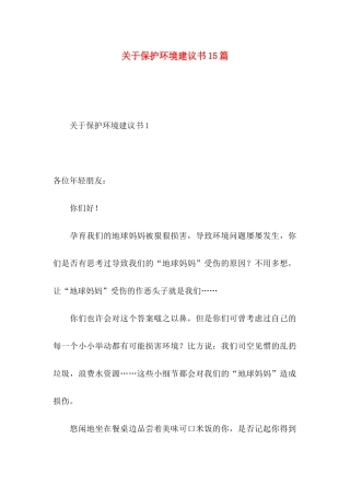 关于保护环境建议书15篇 (2)