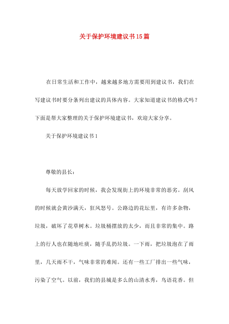 关于保护环境建议书15篇_第1页
