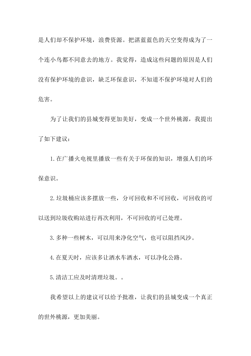 关于保护环境建议书15篇_第2页
