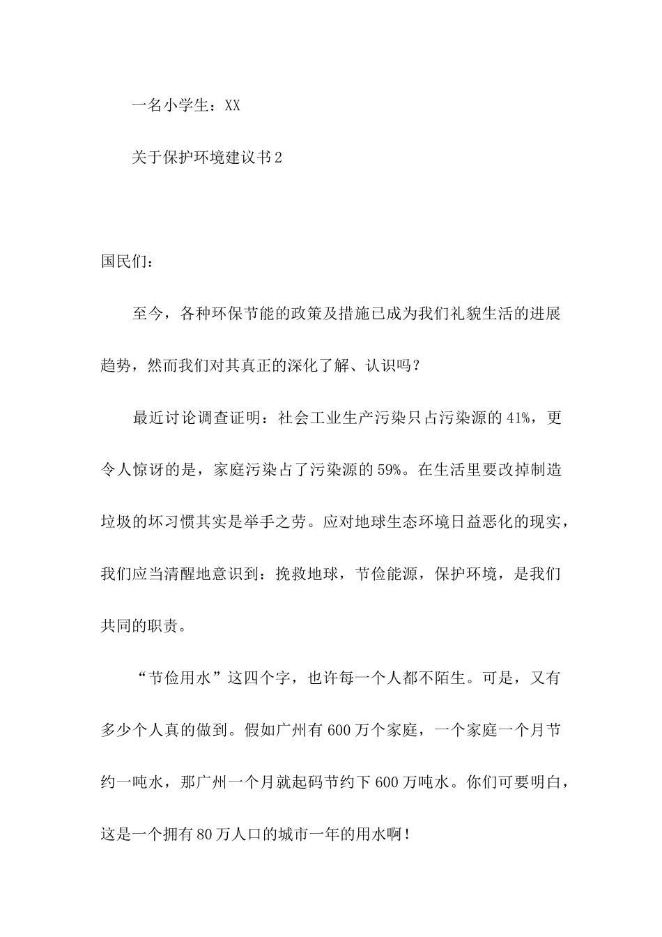 关于保护环境建议书15篇_第3页