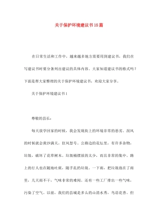 关于保护环境建议书15篇