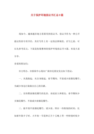 关于保护环境倡议书汇总9篇