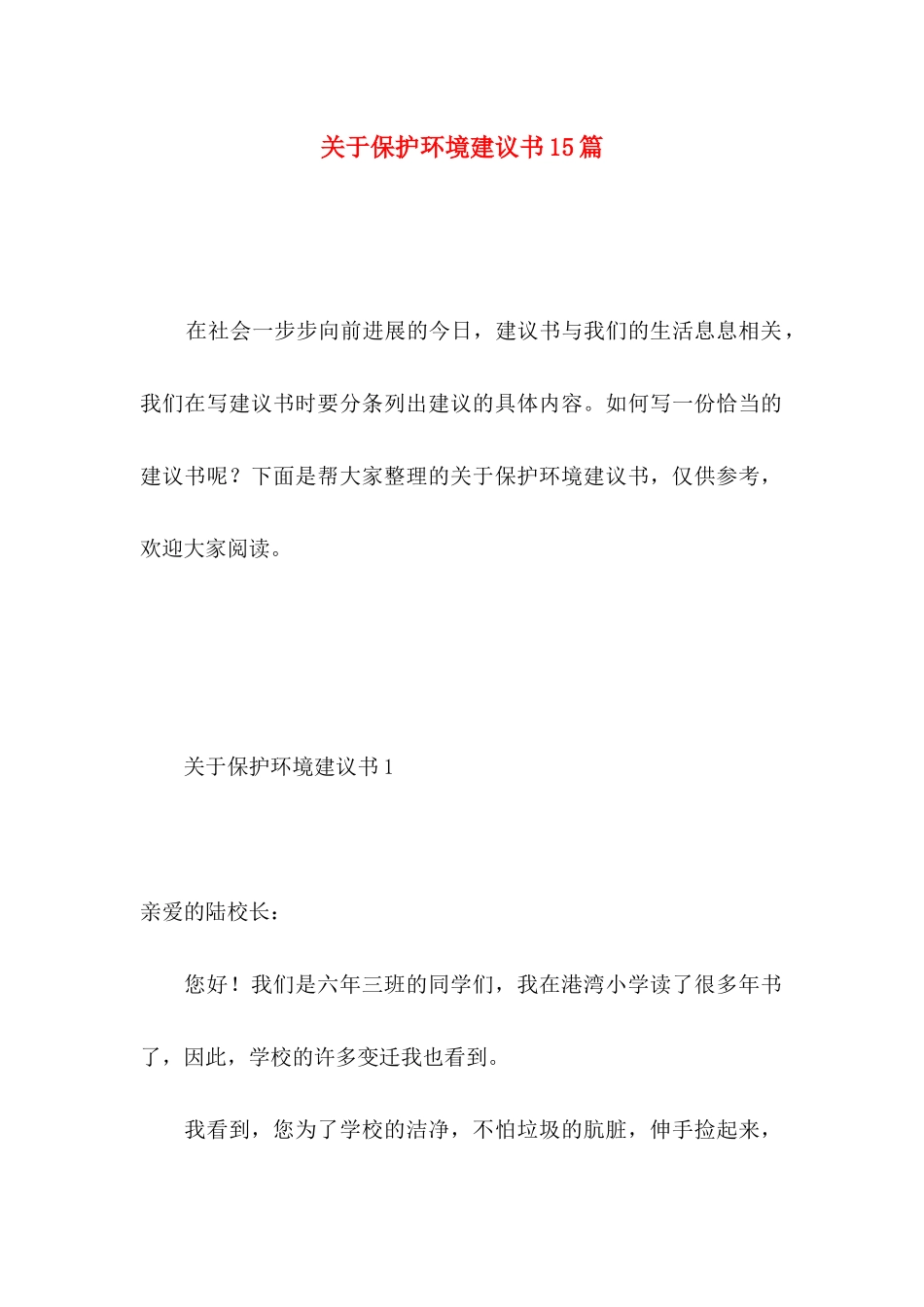 关于保护环境建议书15篇 _第1页
