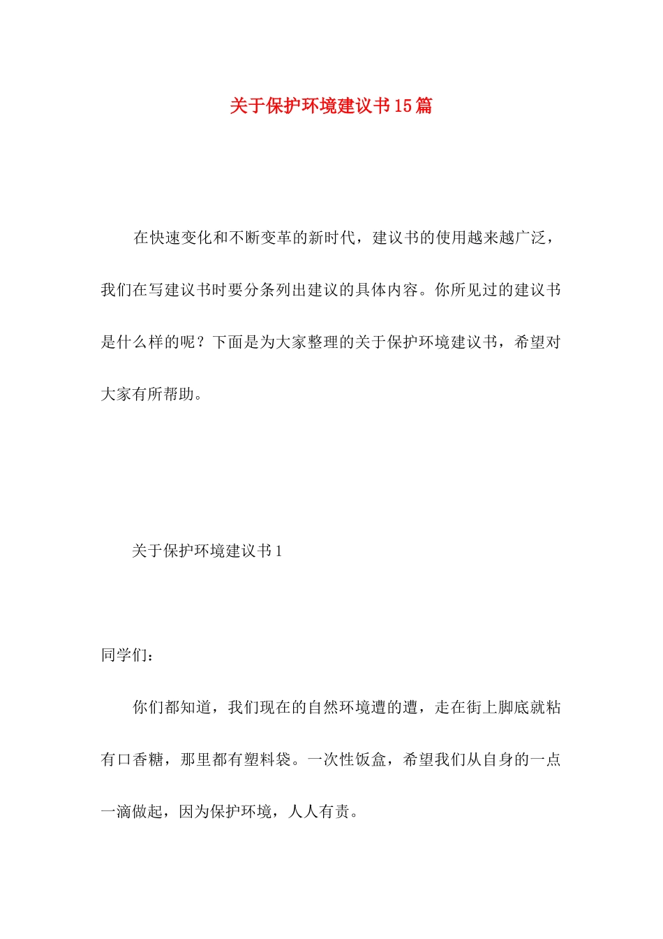 关于保护环境建议书15篇 (3)_第1页